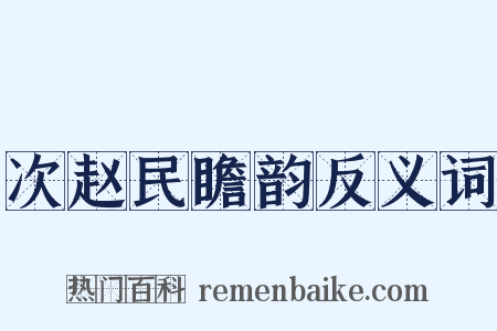 次赵民瞻韵反义词是什么意思的图片